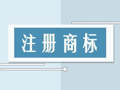 解淮上區(qū)商標注冊