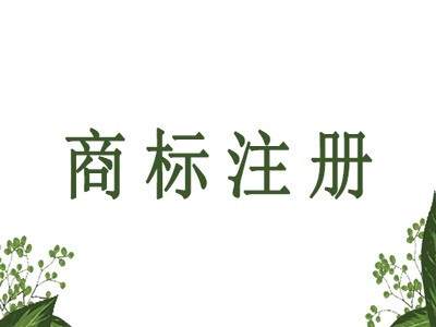 淮北商標(biāo)注冊(cè)